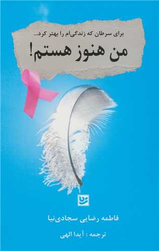من هنوز هستم 
