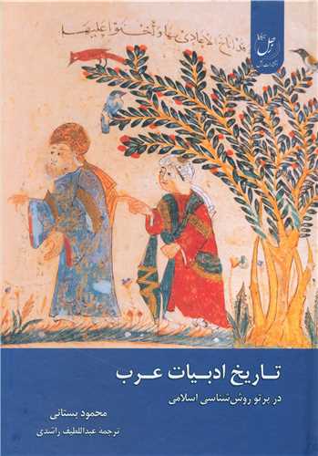 تاریخ ادبیات عرب