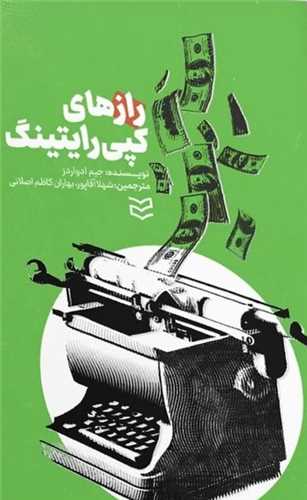 رازهاي کپي‌رايتينگ (اديبان روز)