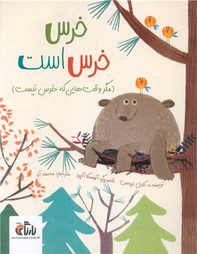خرس خرس است (رحلی)