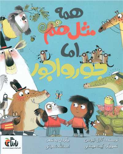همه مثل هم اما جورواجور (خشتی)