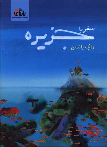 سفر با جزیره (رحلی)