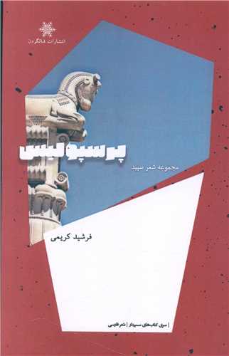 پرسپولیس 