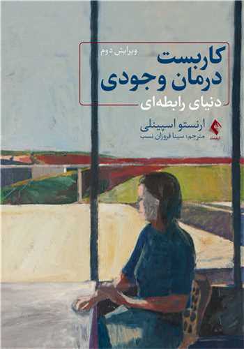 کاربست درمان وجودی دنیای رابطه ای