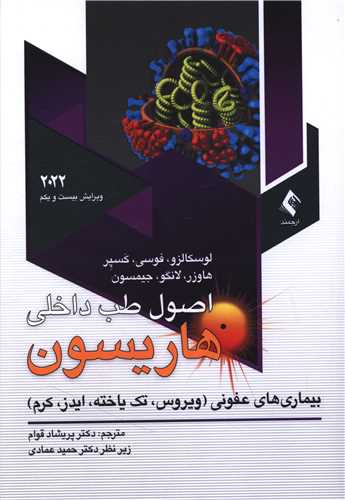 اصول طب داخلی هاریسون 2022 (ویروس. تک یاخته .ایدز.کرم)
