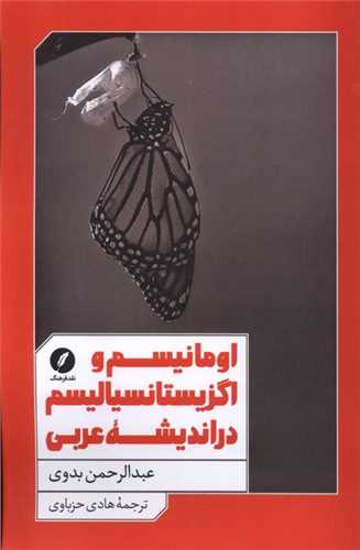 اومانیسم و اگزیستانسیالیسم در اندیشهی عربی