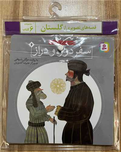 کتاب آویز دار قصه های تصویری از گلستان