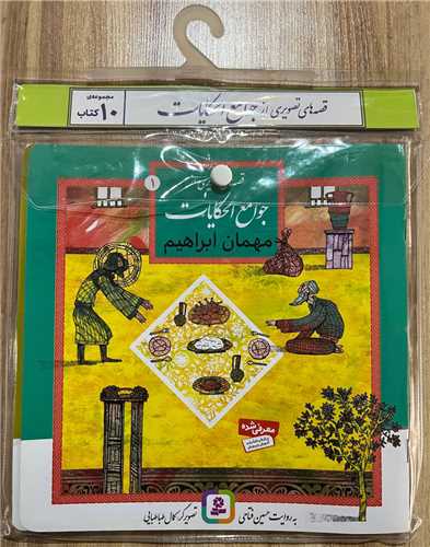کتاب آويز دار قصه هاي تصويري از جومع الحکايات (10 جلدي)(خشتي)(قدياني)