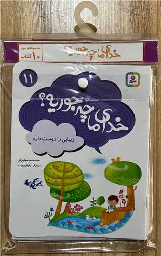 کتاب آویزدار خدای ما چه جوریه (دوره دوم)(10 جلدی)
