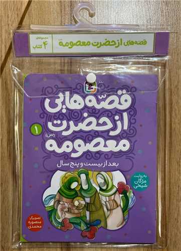 کتاب آویزدار قصه هایی از حضرت معصومه (4 جلدی)