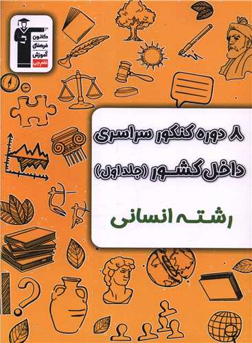 8 دوره کنکور سراسری داخل کشور انسانی جلد اول (6907)