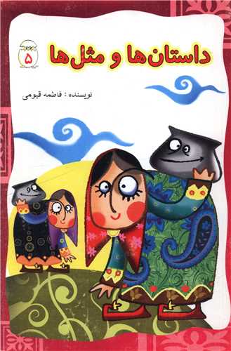 داستان ها و مثل ها (5)