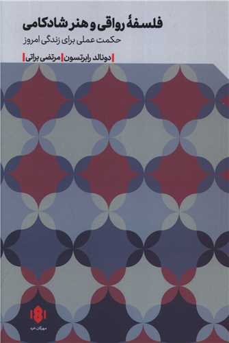 فلسفه رواقی و هنرشادکامی 