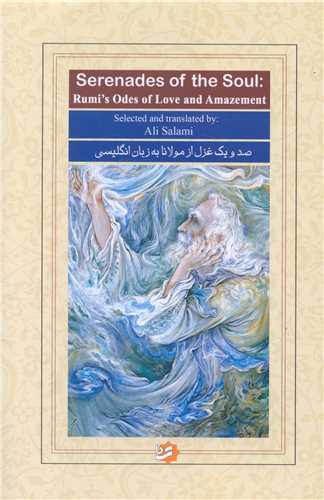 صد و يک غزل از مولانا به زبان انگليسي (92245)(خانه فرهنگ و هنر گويا)