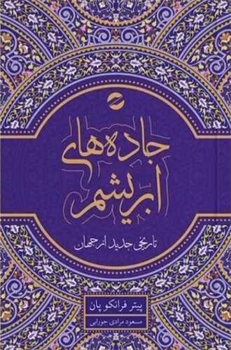 جاده های ابریشم (جلد اول)(تاریخ جدید از جهان)