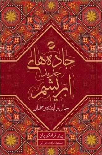 جاده های ابریشم (جلد دوم)(حال و آینده جهان)