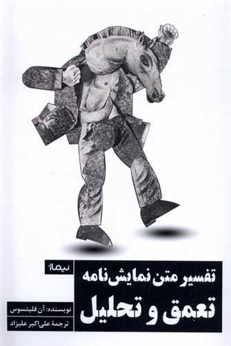 تفسیر متن نمایشنامه تعمق و تحلیل