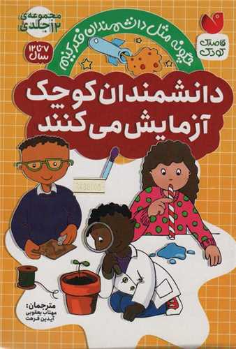 مجموعه دانشمندان کوچک آزمایش می کنند (12 جلدی)(قابدار)(تحقیقات ذکر)