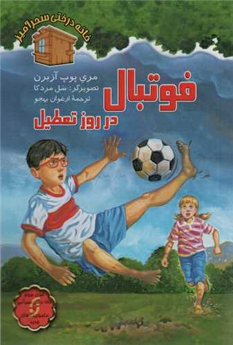 خانه درختی سحرآمیز (فوتبال در روز تعطیل)