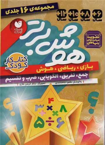 هوش برتر (16 جلدی)(قابدار)(تحقیقات ذکر)