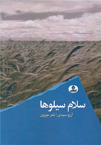 سلام سيلوها (ايهام)