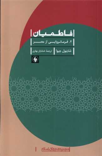 فاطمیان (2)(فرمانروایی از مصر)