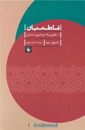 فاطمیان (دو جلدی)