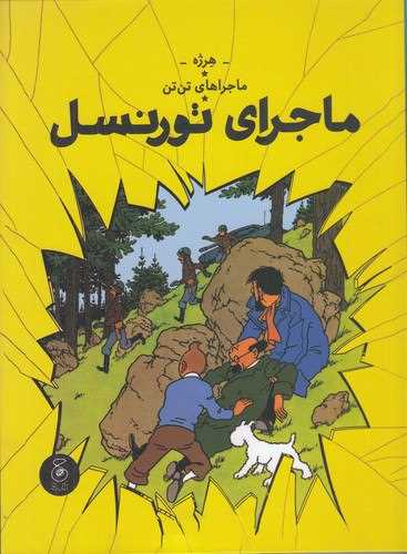 ماجراهای تن تن (18)(ماجراهای تورنسل)(رحلی)