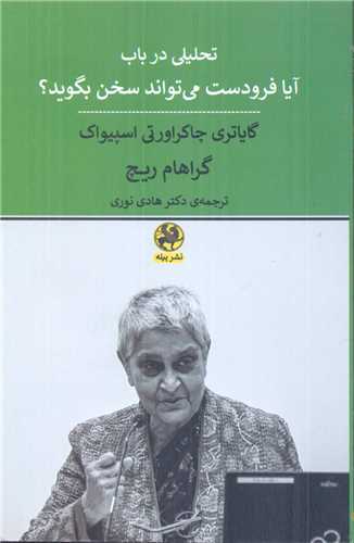 تحلیلی در باب آیا فرودست می تواند سخن بگوید