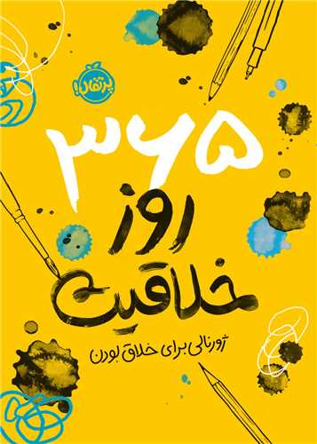 365 روز خلاقیت (پرتقال)