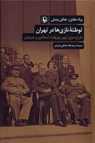 توطئه نازی ها در تهران 