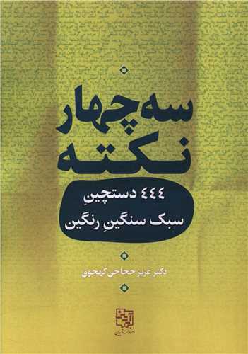سه چهار نکته (444 دستچین سبک سنگین رنگین)
