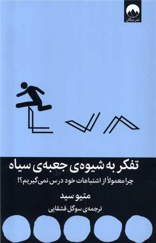 تفكر به شیوه ی جعبه ی سیاه