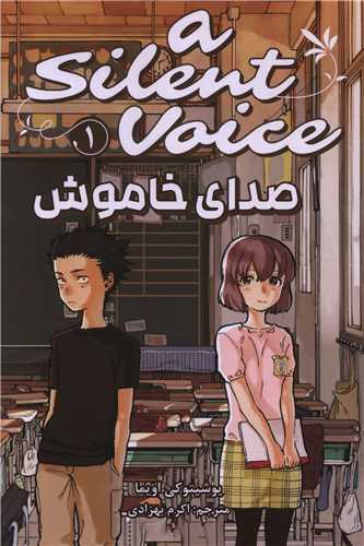 مانگا فارسي صداي خاموش (1)(کومينو)