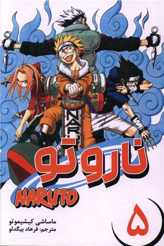 مانگا فارسی ناروتو (5)