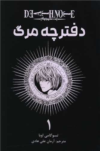 مانگا فارسی دفترچه مرگ