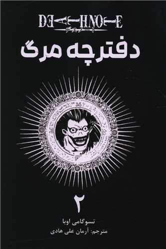 مانگا فارسی دفترچه مرگ (2)
