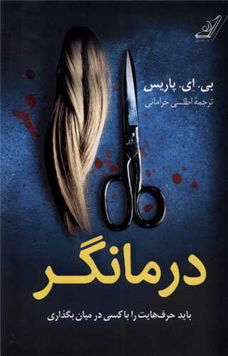 درمانگر (باید حرف هایت را با كسی در میان بگذاری)
