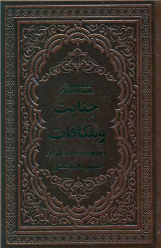 جنایت و مکافات (رقعی)(چرم)