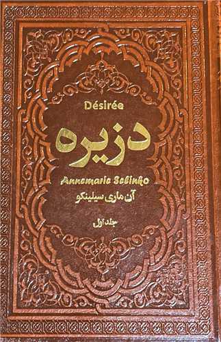 دزیره (رقعی)(چرم)(دو جلدی)