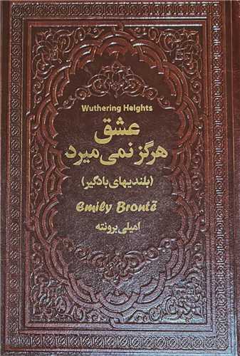 عشق هرگز نمی میرد (رقعی)(چرم)