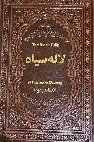 لاله سیاه (رقعی)(چرم)