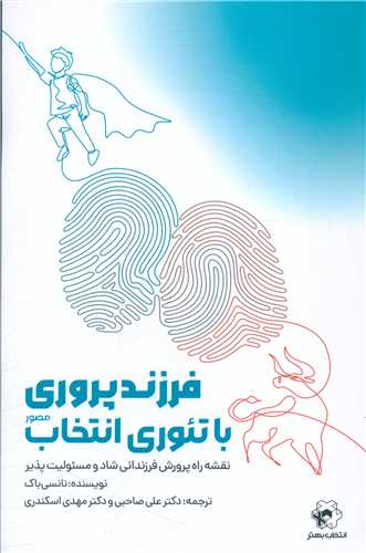 فرزند پروری با تئوری انتخاب (مصور)