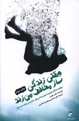 وقتی زندگی ساز مخالف می زند 