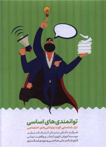 کارت توانمندی های اساسی 