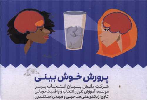 کارت پرورش خوش بینی (جیبی)
