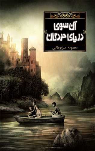 آن سوی دریای مردگان 