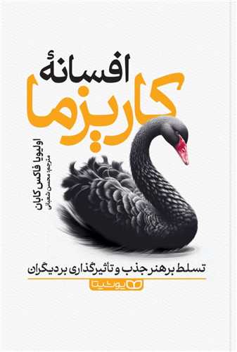 افسانه کاریزما 