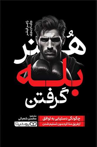 هنر بله گرفتن 