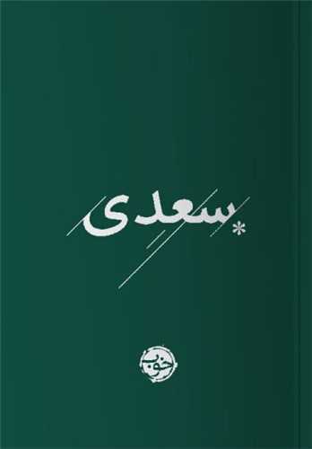 غزلیات سعدی 